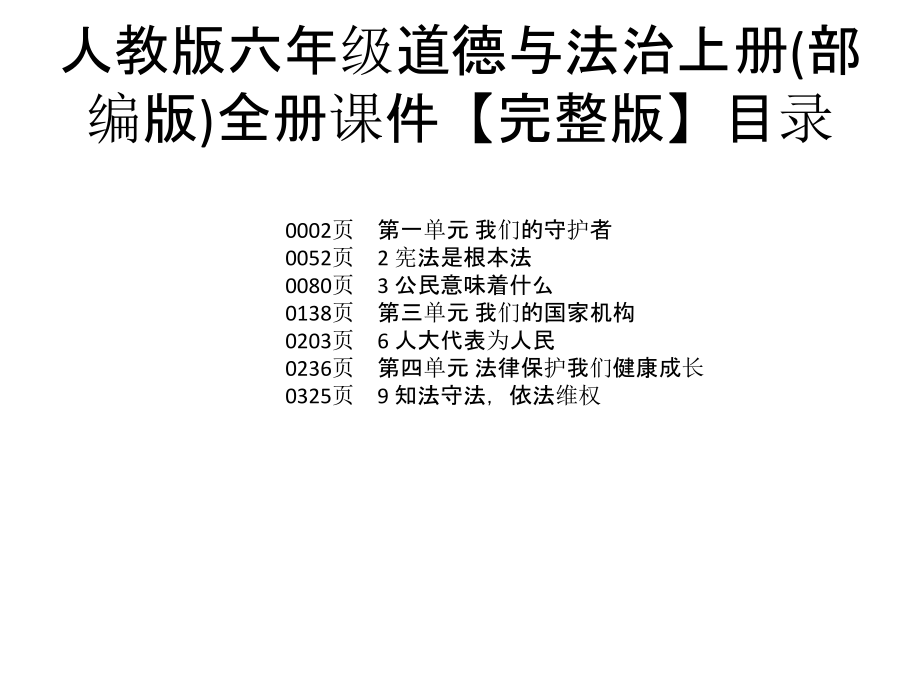 人教版六年级道德与法治上册(部编版)全册ppt课件 【完整版】_第1页