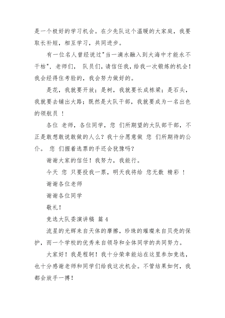 【实用】竞选大队委演讲稿范文集锦八篇_第4页