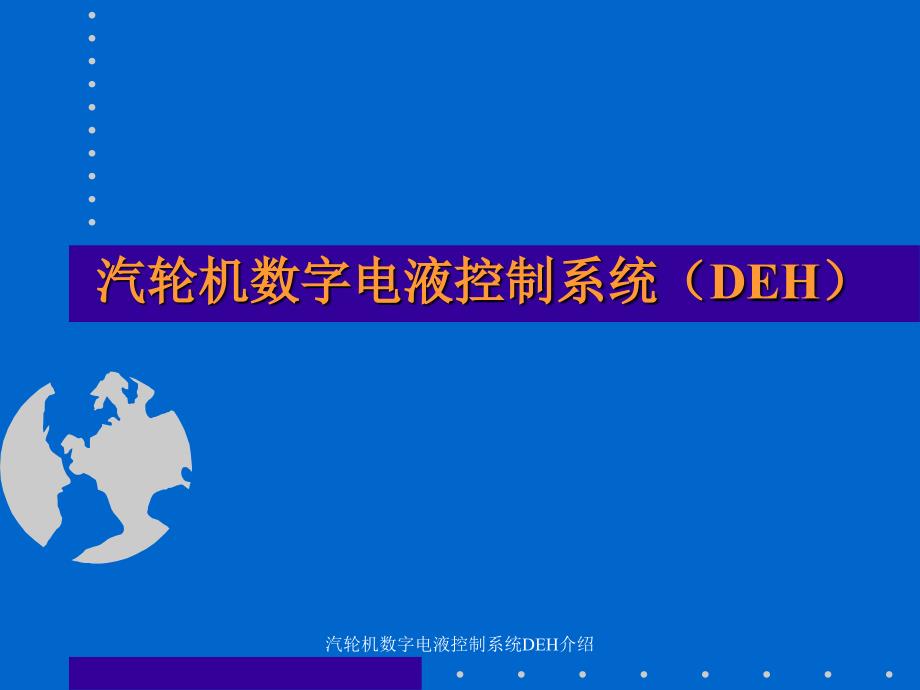 汽轮机数字电液控制系统DEH介绍课件_第1页