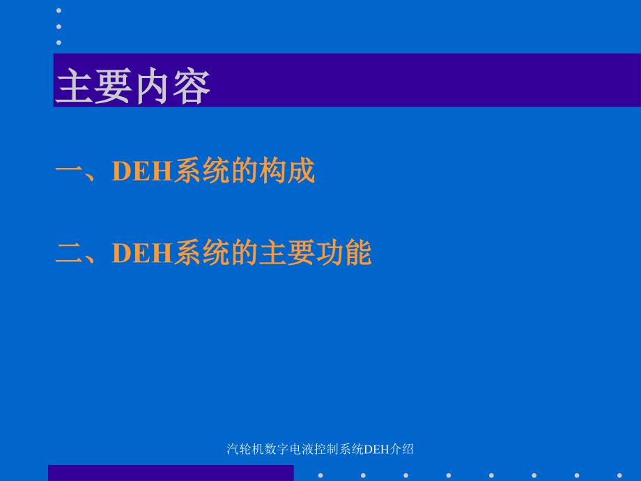 汽轮机数字电液控制系统DEH介绍课件_第3页