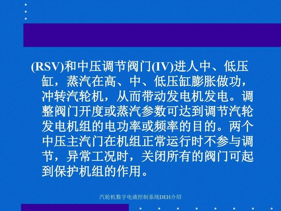 汽轮机数字电液控制系统DEH介绍课件_第5页