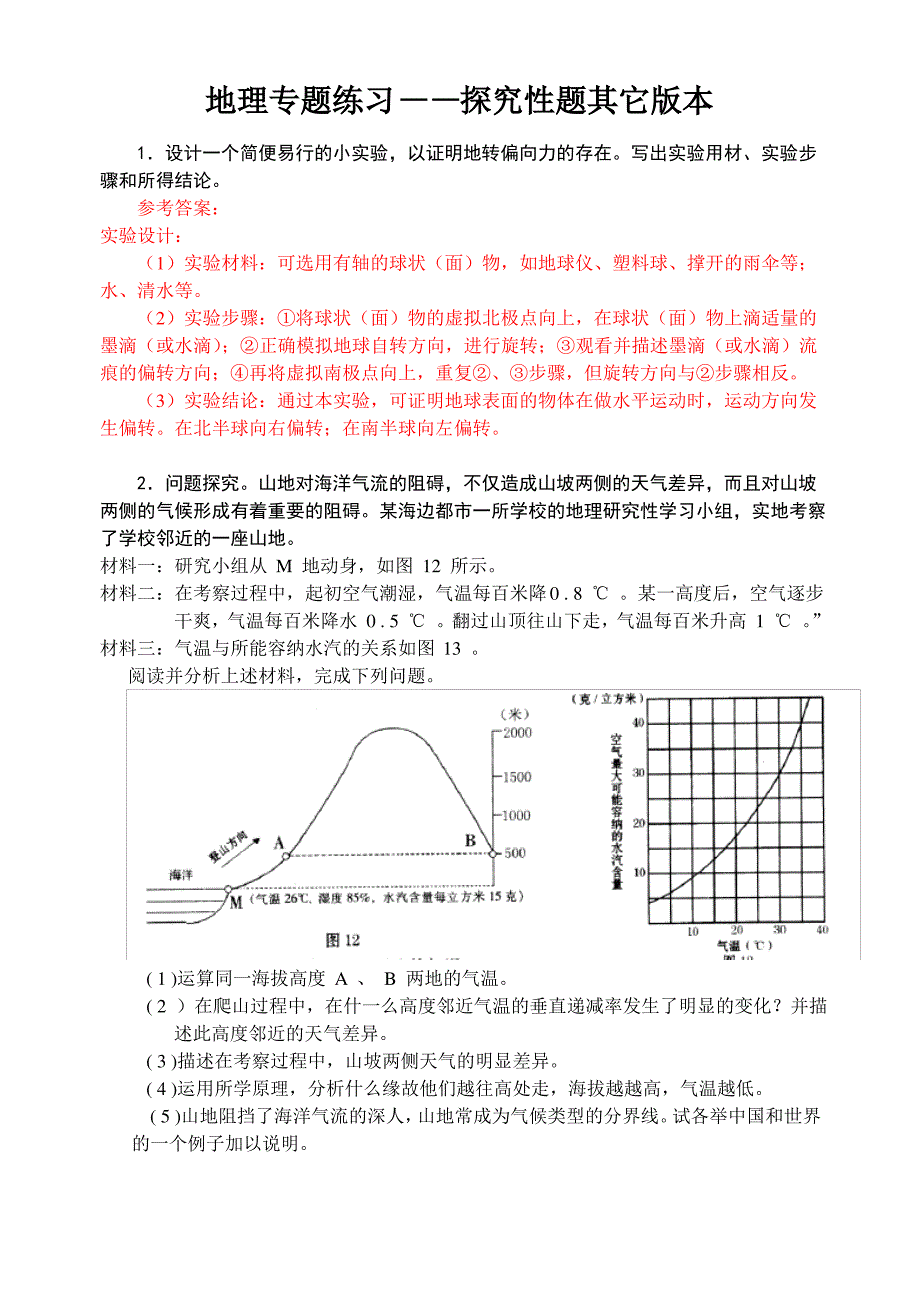 地理专题练习——探究性题其它版本_第1页