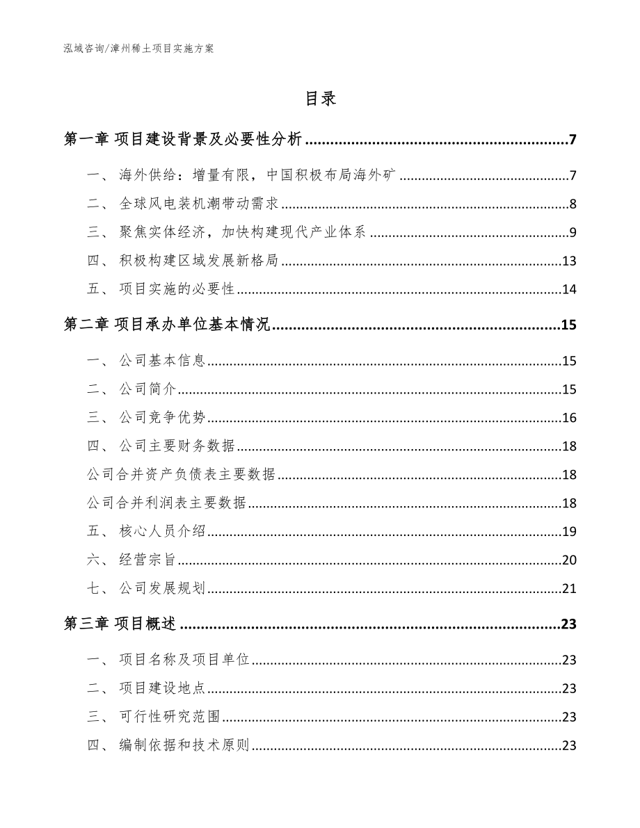 漳州稀土项目实施方案_第1页