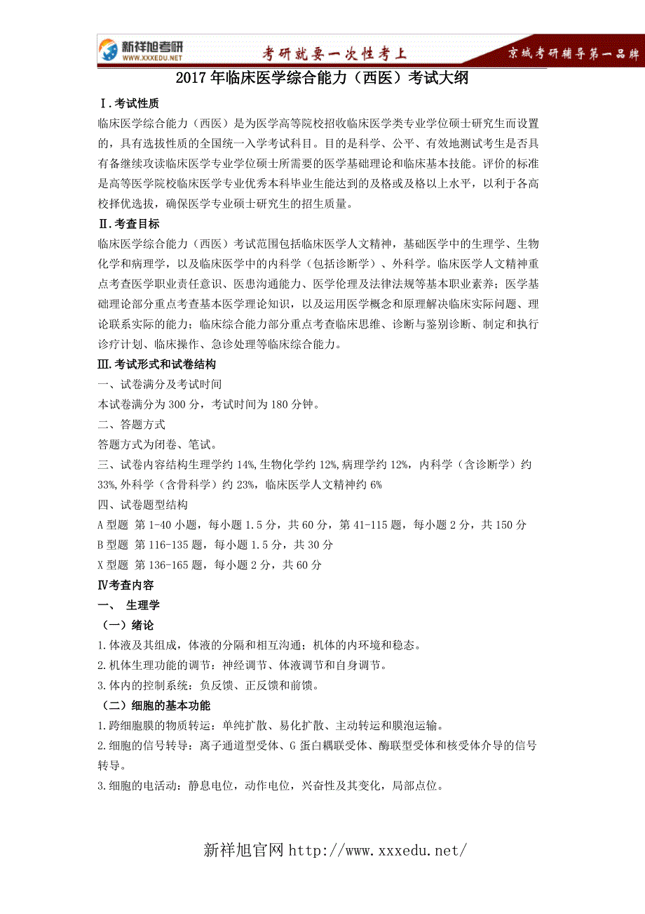 306临床医学综合能力(西医)2017年考试大纲_第1页