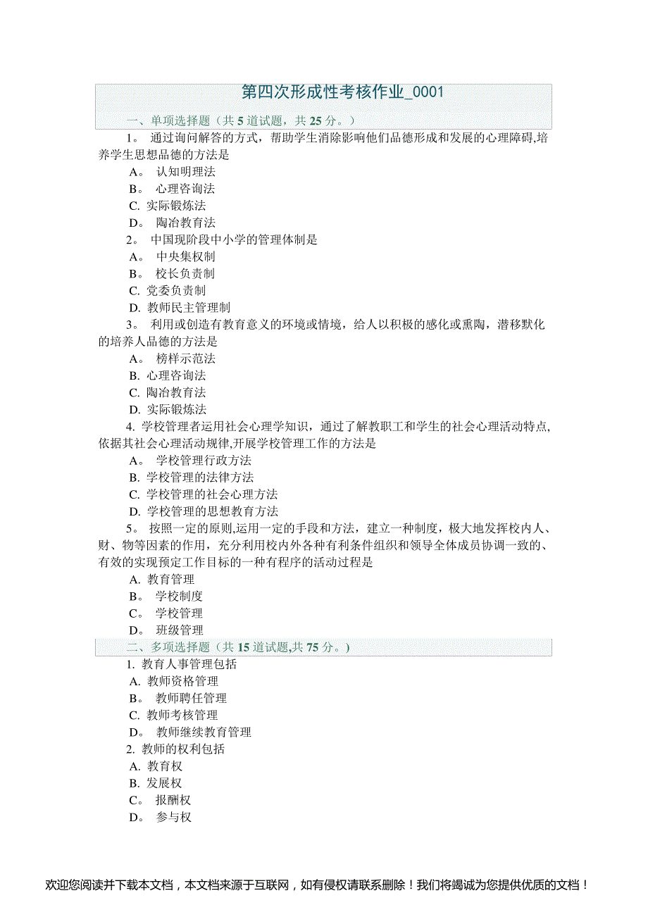 教育学(专科)第四次形成性考核作业-0001_第1页