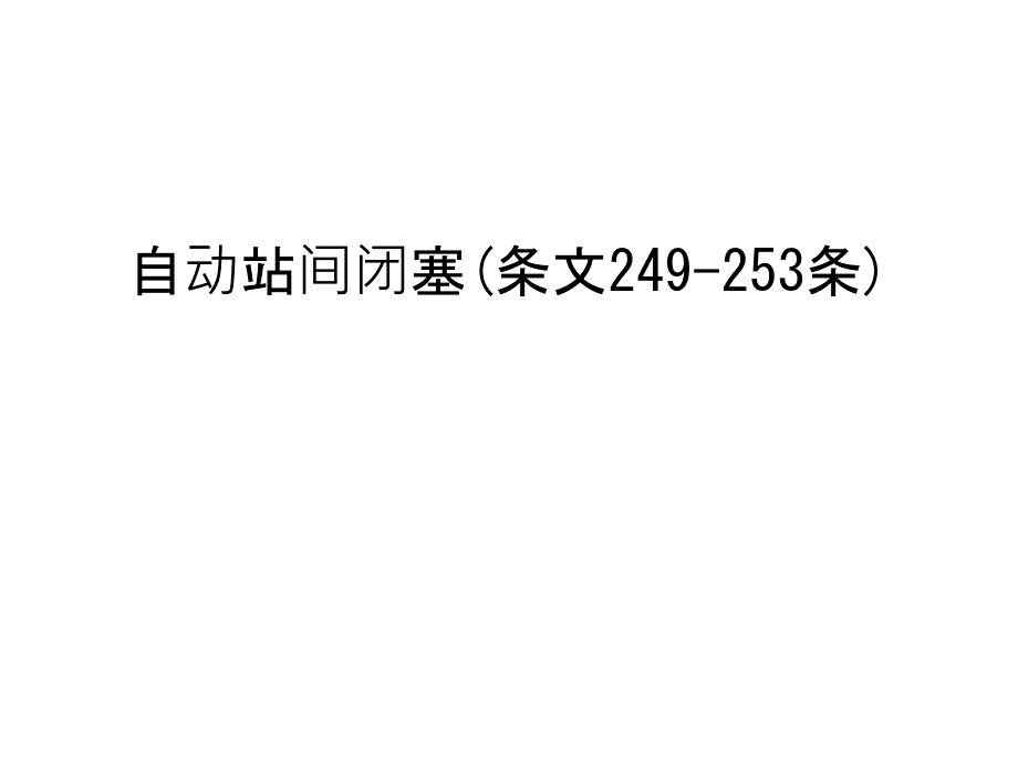 自动站间闭塞(条文249-253条)教案资料_第1页