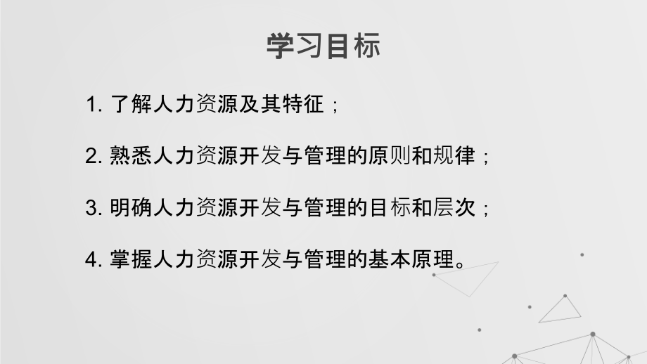 旅游人力资源开发与管理整套课件完整版电子教案课件汇总最新)_第4页