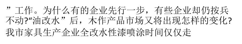 最严限令颁布家具制造“油改水”_第3页