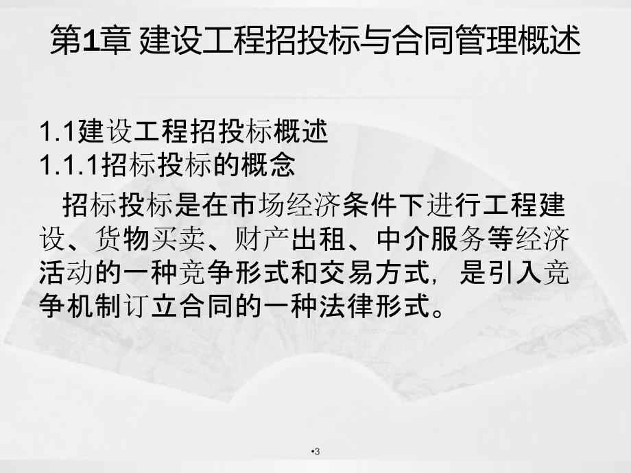 建设工程招投标与合同管理完整版课件_第3页