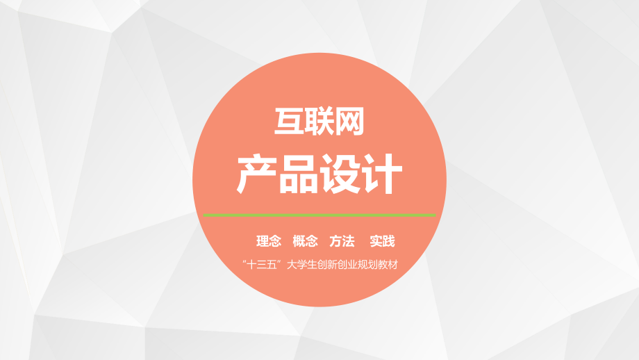 互联网产品设计课件完整版)_第1页