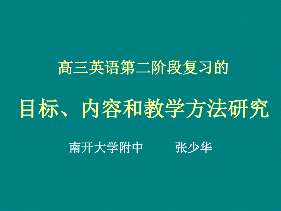 高三英语第二阶复习的目标内容和教学方法研究_第1页