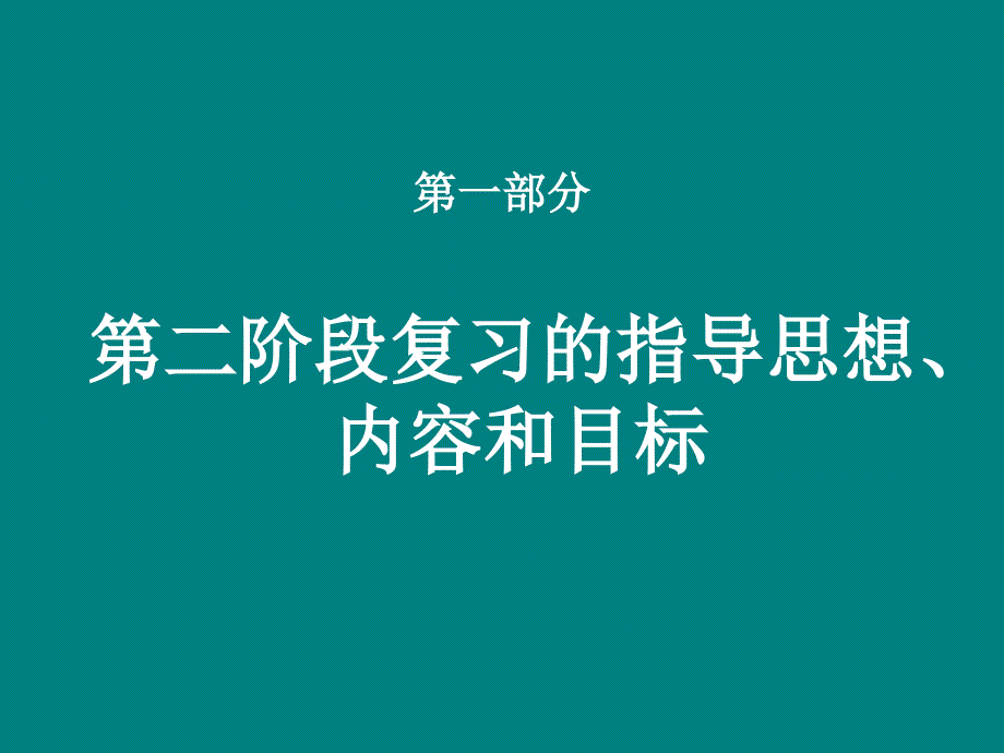 高三英语第二阶复习的目标内容和教学方法研究_第2页