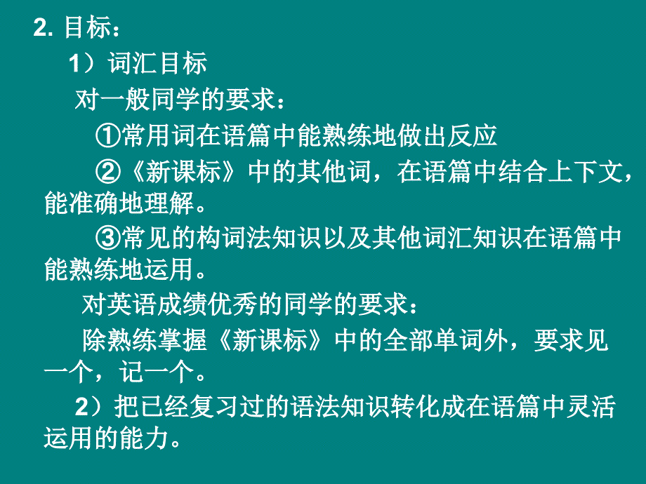 高三英语第二阶复习的目标内容和教学方法研究_第4页