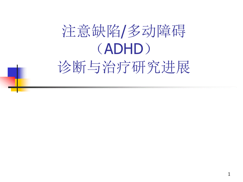 推荐精选注意缺陷多动障碍ADHD诊断与治疗研究进展_第1页