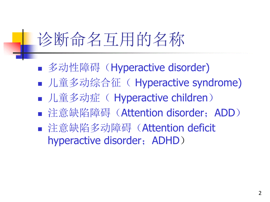 推荐精选注意缺陷多动障碍ADHD诊断与治疗研究进展_第2页