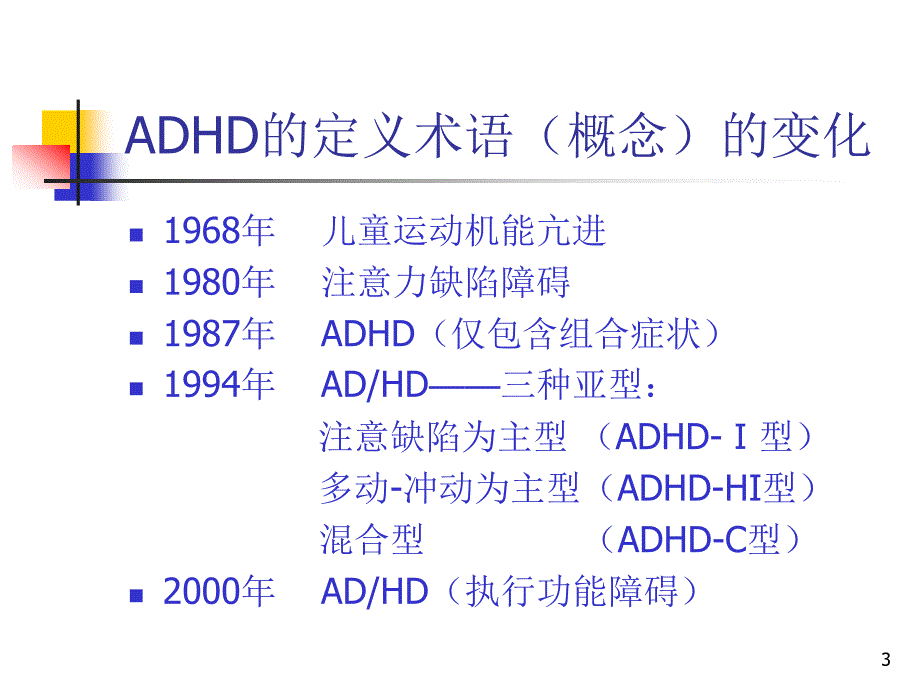 推荐精选注意缺陷多动障碍ADHD诊断与治疗研究进展_第3页