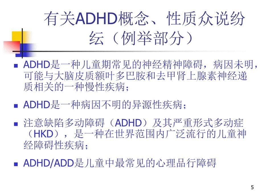 推荐精选注意缺陷多动障碍ADHD诊断与治疗研究进展_第5页