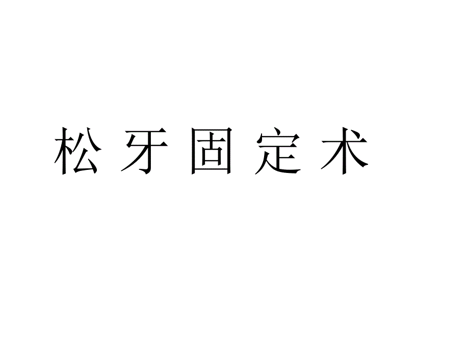 松牙固定牙周手术PPT课件_第1页