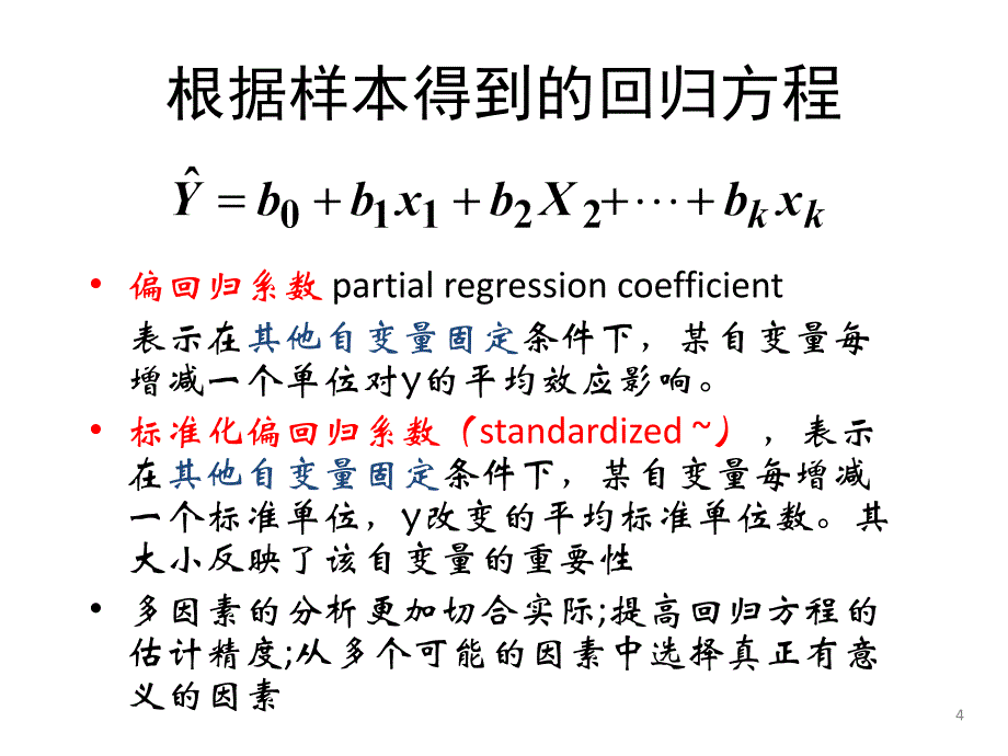 多因素分析课件_第4页