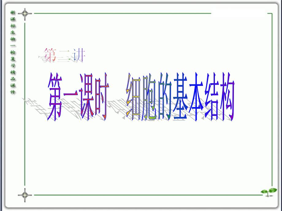 人教版教学课件云南省弥勒县庆来中学高一生物 细胞的基本结构4(课)_第1页