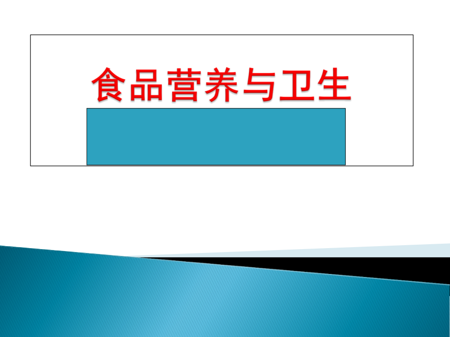 《食品营养与卫生》完整版课件全套ppt教学教程最新最全_第1页