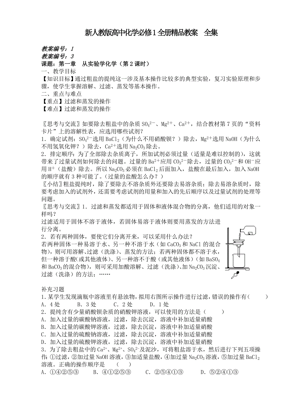 高中化学必修1全册　全集_第1页