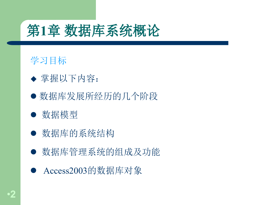 数据库原理及应用完整版ppt全套教学教程最全电子课件整本书ppt_第2页