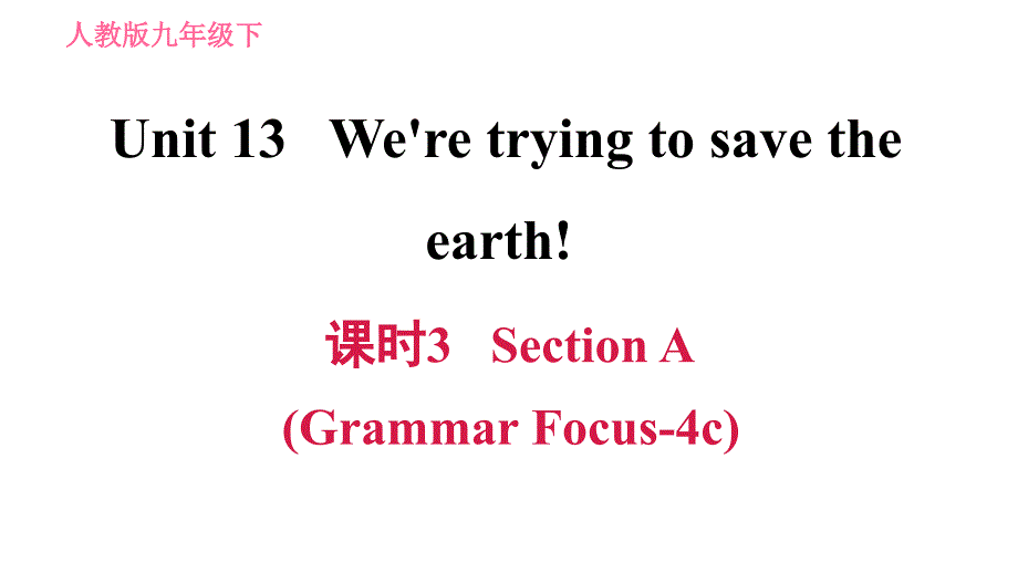 人教版九年级下册英语课件 Unit 13 课时3 Section A (Grammar Focus-4c)_第1页