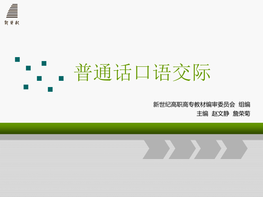 普通话口语交际完整版精品ppt全套教程课件最全最新)_第1页