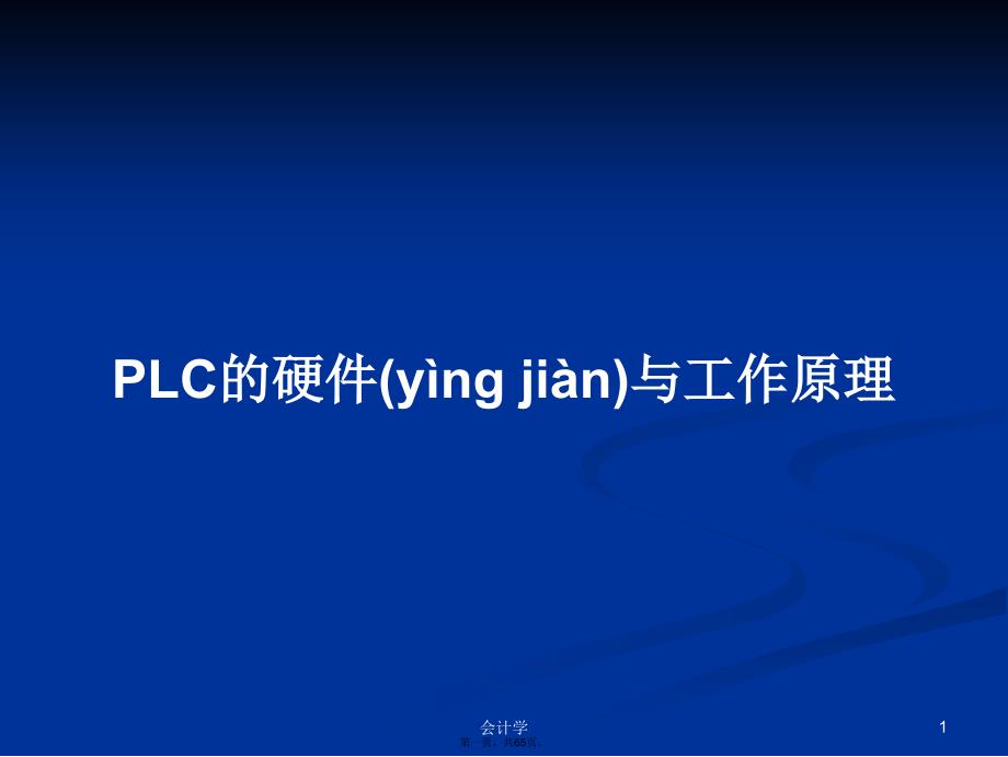 PLC的硬件与工作原理学习教案_第1页