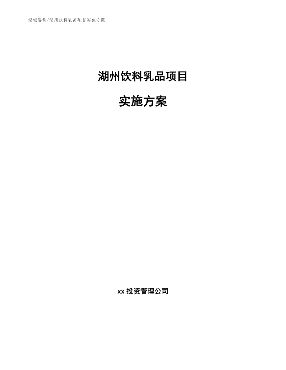 湖州饮料乳品项目实施方案（模板）_第1页