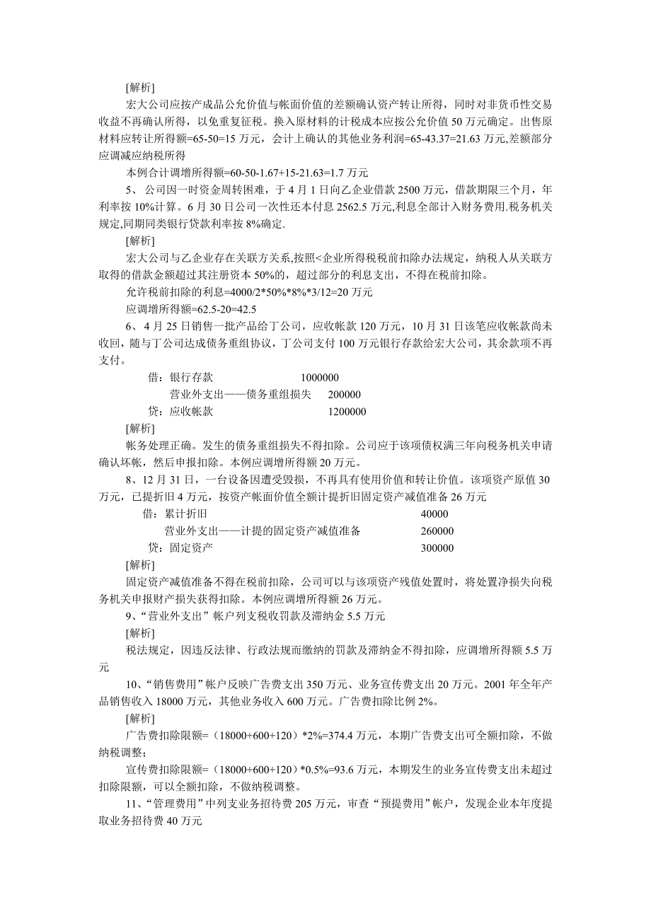 《会计制度与税法的差异案例集》（DOC 92）ahn_第4页