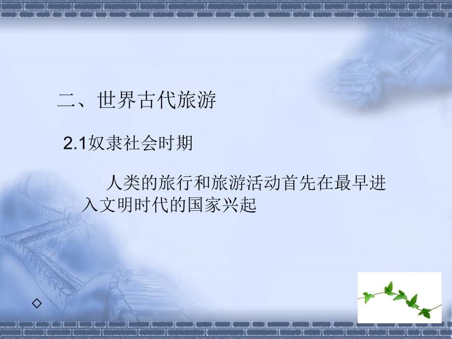 旅游概论最全课件整套ppt教学课件完整版教学教程全套电子讲义讲义最新)_第5页