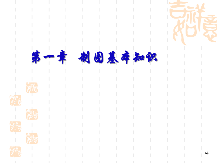 机械制图ppt课件完整版)_第4页