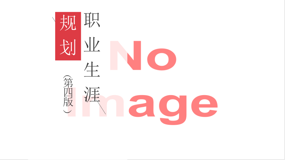 职业生涯规划第四版)整本书电子教案完整版ppt课件全书教学教程最全教学课件最新)_第1页