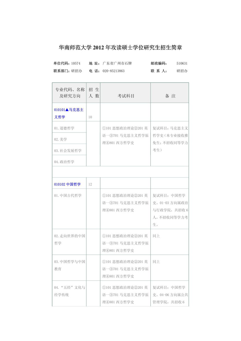 华南师范大学2012年攻读硕士学位研究生招生简章_第1页