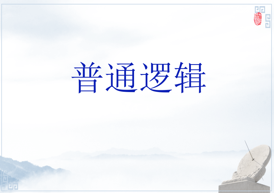普通逻辑ppt课件完整版)_第1页