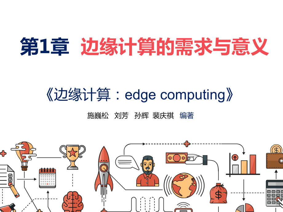 边缘计算套课件幻灯片完整版ppt教学教程最全电子讲义最新)_第1页