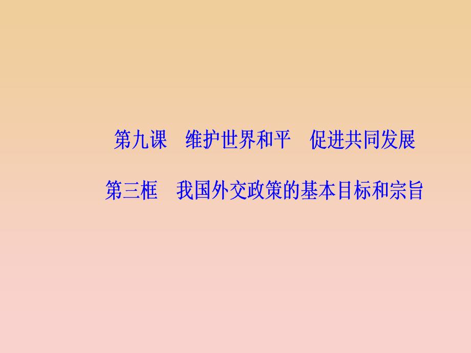 2017-2018学年高中政治第4单元当代国际社会第九课第三框我国外交政策的基本目标和宗旨课件新人教版必修2 .ppt_第2页