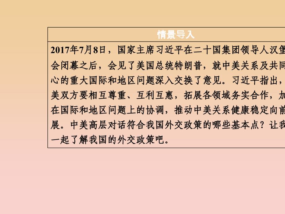 2017-2018学年高中政治第4单元当代国际社会第九课第三框我国外交政策的基本目标和宗旨课件新人教版必修2 .ppt_第3页