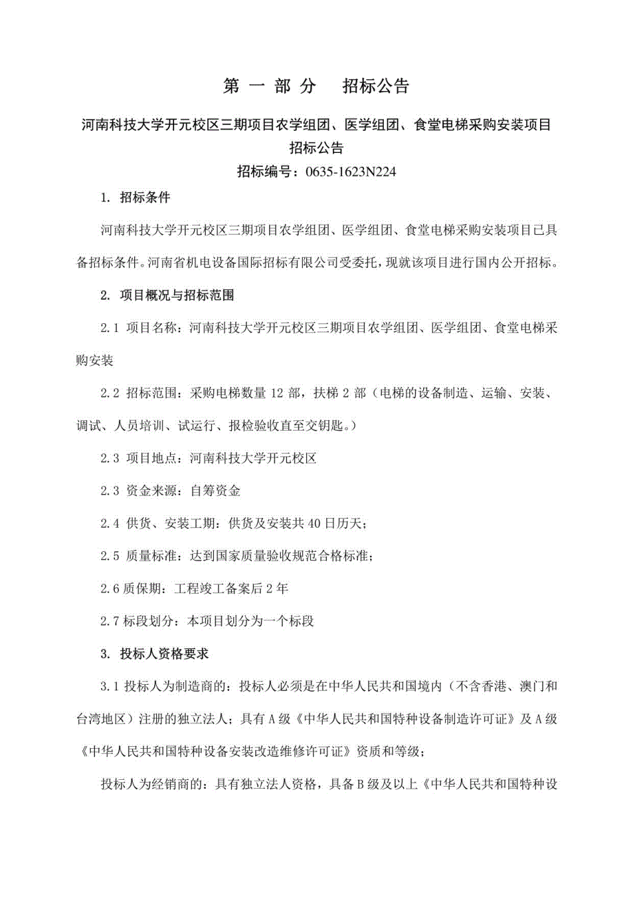 河南科技大学开元校区三期项目农学组团、医学组团、食堂电梯采购安装项目招标文件_第3页