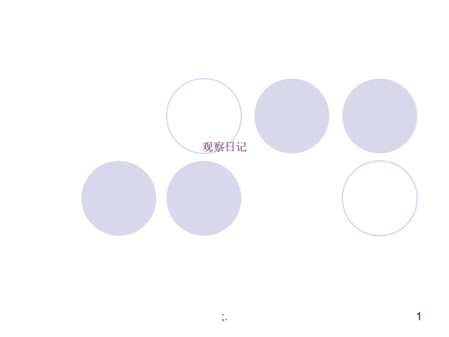 观察日记ppt课件_第1页