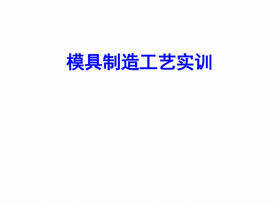 模具制造工艺实训整本书课件完整版电子教案最新)_第1页