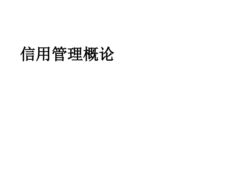 信用管理概论课件整书电子教案完整版教学课件全套ppt教学教程最全课件最新_第1页
