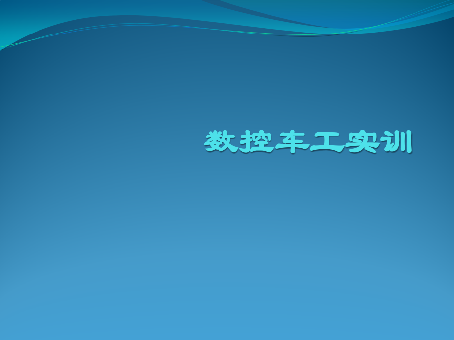 数控车工实训整本书课件完整版电子教案最新)_第1页