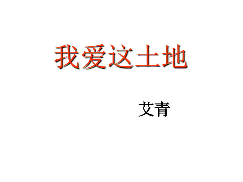 福建省漳州市云霄县将军山学校九年级语文下册 1.1《诗两首》我爱这土地课件 （新版）新人教版_第1页