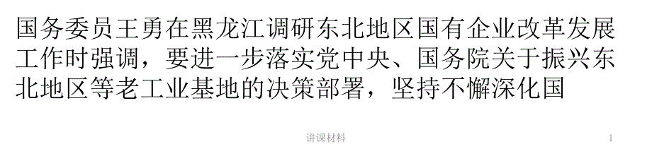 打破怪圈 东北国企改革专项方案年内出台【行业特制】_第1页