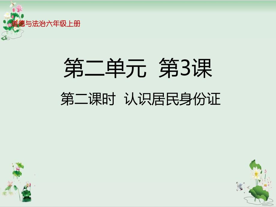 六年级上册道德与法治ppt课件 第三课认识居民身份证人教部编版_第1页