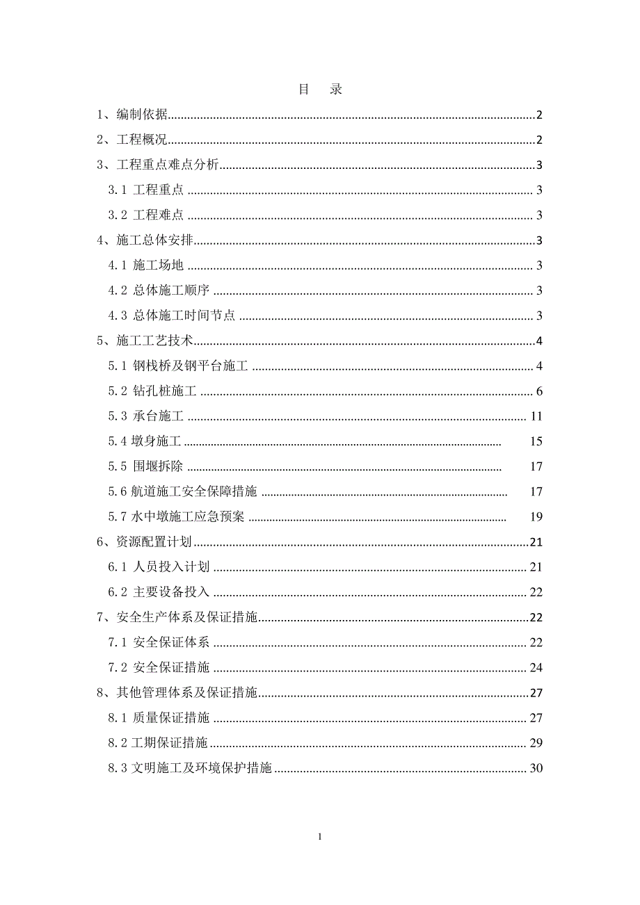 东苕溪大桥水中墩施工方案1水中墩施工专项方案_第1页