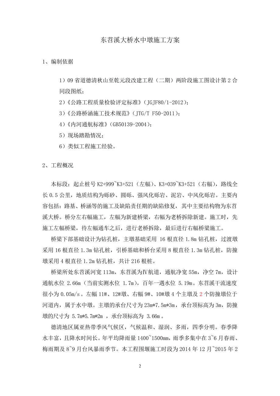 东苕溪大桥水中墩施工方案1水中墩施工专项方案_第2页